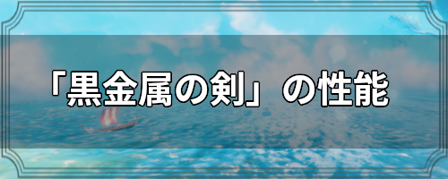 黒金属の剣 の性能と作り方 Valheim攻略wiki ヴァルヘイム ゲームウィキ Jp