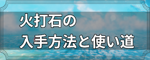 火打石の入手方法と使い道 Valheim攻略wiki ヴァルヘイム ゲームウィキ Jp