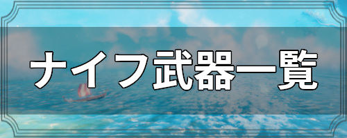 ナイフ武器一覧 Valheim攻略wiki ヴァルヘイム ゲームウィキ Jp