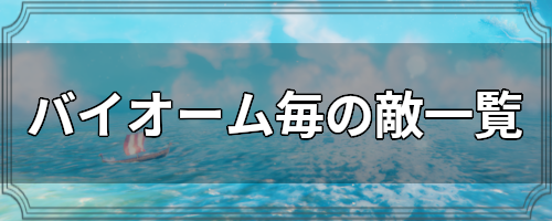 バイオーム毎の敵一覧 Valheim攻略wiki ヴァルヘイム ゲームウィキ Jp