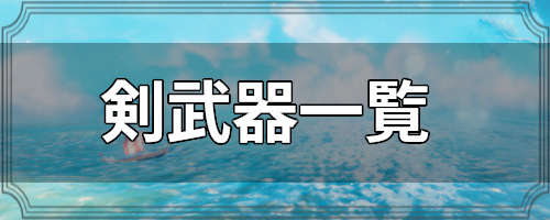 剣武器一覧 Valheim攻略wiki ヴァルヘイム ゲームウィキ Jp