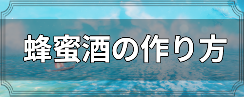 蜂蜜酒の作り方と蜂蜜酒の効果一覧 Valheim攻略wiki ヴァルヘイム ゲームウィキ Jp