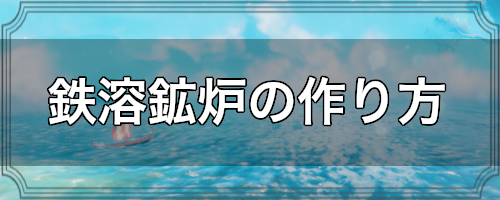 鉄溶鉱炉の作り方と黒金属の入手方法 Valheim攻略wiki ヴァルヘイム ゲームウィキ Jp