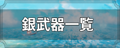 銀武器一覧 Valheim攻略wiki ヴァルヘイム ゲームウィキ Jp