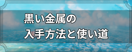 黒い金属の入手方法と使い道 Valheim攻略wiki ヴァルヘイム ゲームウィキ Jp 黒い金属の入手方法と使い道 Valheim攻略wiki ヴァルヘイム ゲームウィキ Jp