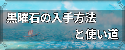 黒曜石の入手方法と使い道 Valheim攻略wiki ヴァルヘイム ゲームウィキ Jp